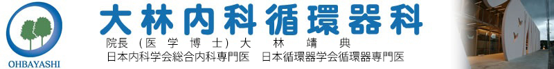 大林内科循環器科